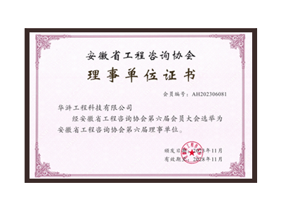 商丘安徽省工程咨询协会理事单位